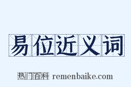 易位近义词是什么意思的图片